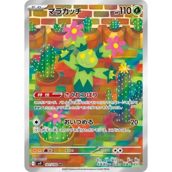 Carte Pokémon Maractus 101/100 AR SV9 Battle Partners (Maracachi) – japonais | JapanResell