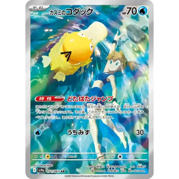 Carte Pokémon Misty's Psyduck 071/063 AR Scarlet & Violet sv9a Hot Wind Arena – Cartes japonais | JapanResell