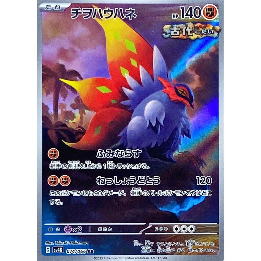 Carte Pokémon Slither Wing 074/066 AR Scarlet & Violet sv4K Ancient Roar (Rampe - Ailes) – Cartes japonais | JapanResell