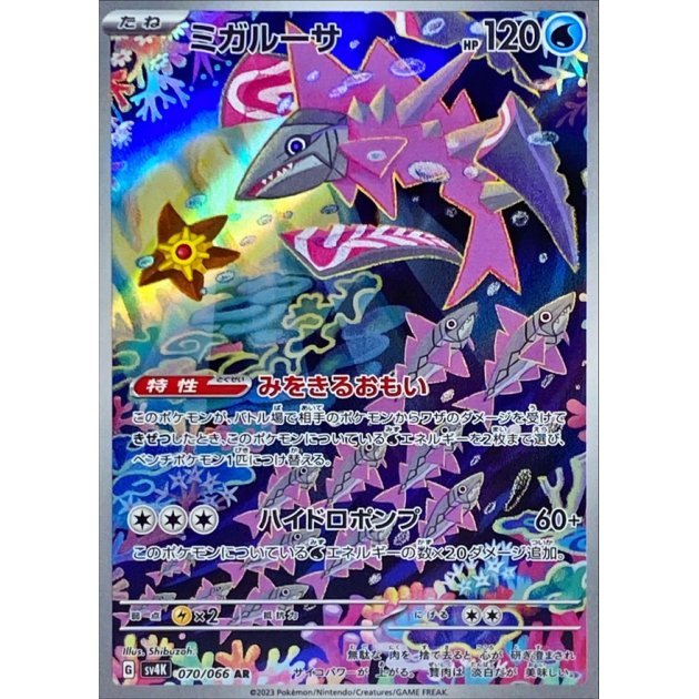 Carte Pokémon Veluza 070/066 AR Scarlet & Violet sv4K Future Flash (Migaruzā) – Cartes japonais | JapanResell