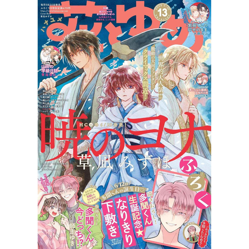 Hana to Yume 13, 2025 (Akatsuki no Yona) – japonais | JapanResell