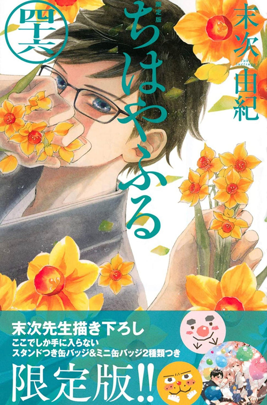 Chihayafuru - Tome 46 - Édition limitée – japonais | JapanResell