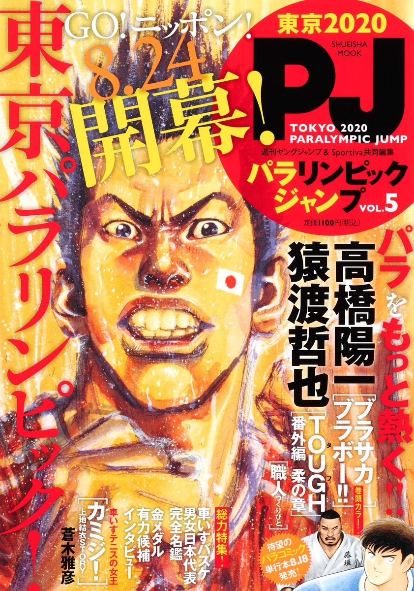 Tokyo 2020 Paralympic Jump 5 (Takehiko Inoue) – japonais | JapanResell