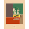 A Dictionary Of Color Combinations Vol.1 (Précommande) – japonais | JapanResell
