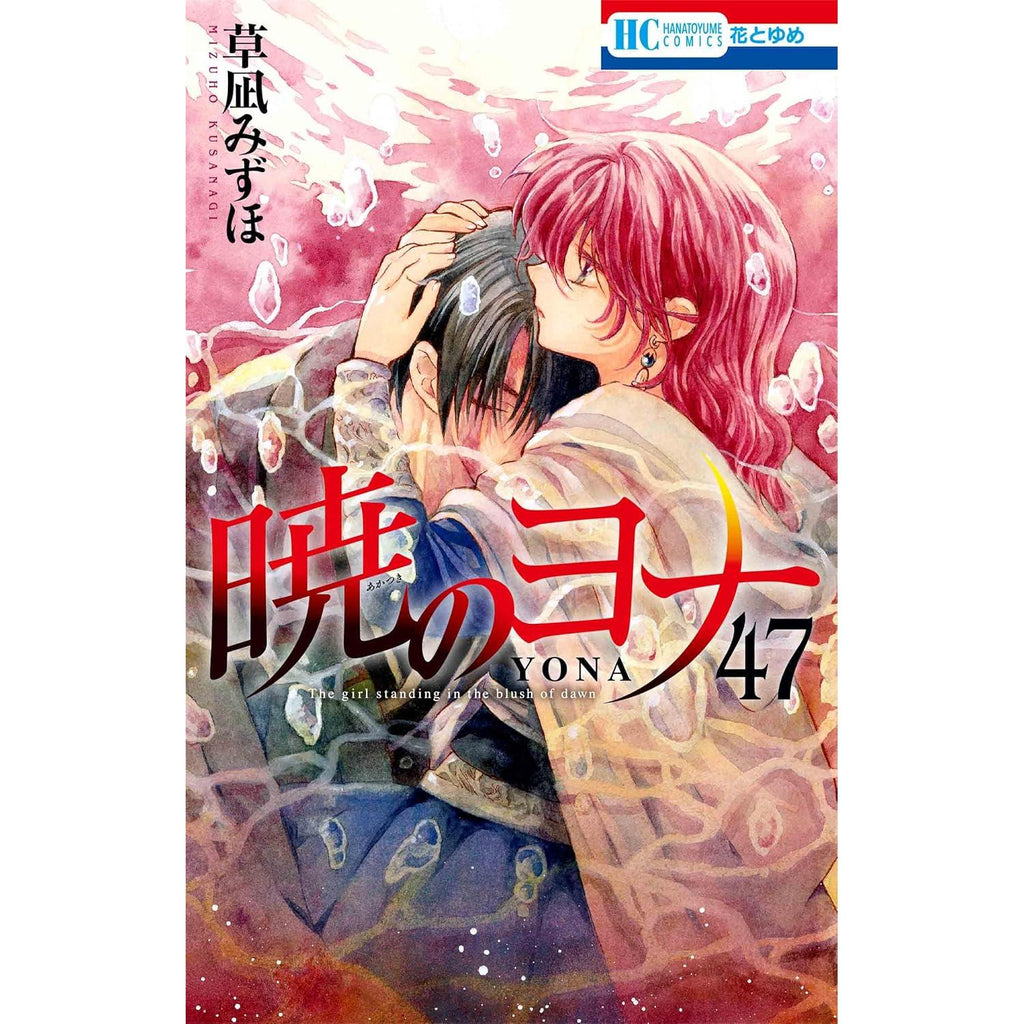 Akatsuki no Yona Tome 47 MEMORIAL Collector - Mizuho Kusanagi – japonais | JapanResell