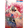 Akatsuki no Yona Tome 47 MEMORIAL Collector - Mizuho Kusanagi – japonais | JapanResell
