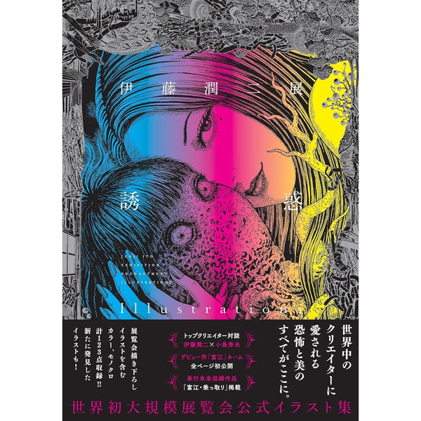 Artbook Temptation Illustrations - Junji Ito Exhibition (Précommande) – japonais | JapanResell