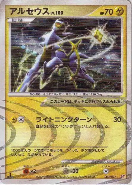 Carte Pokémon Arceus Lv.100 (ALP 003) Arceus LV.X Deck: Lightning & Psychic – japonais | JapanResell