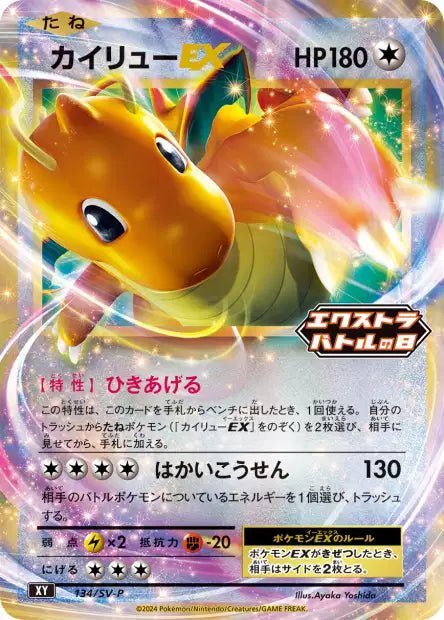 Carte Pokémon Dragonite EX (SV - P 134) Promos Écarlate et Violet – japonais | JapanResell
