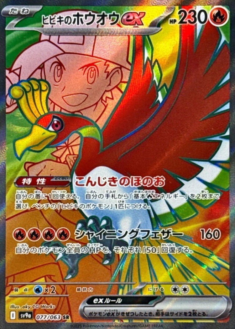Carte Pokémon Ethan's Ho - Oh - 077/063 SR sv9a Hot Wind Arena – Cartes japonais | JapanResell