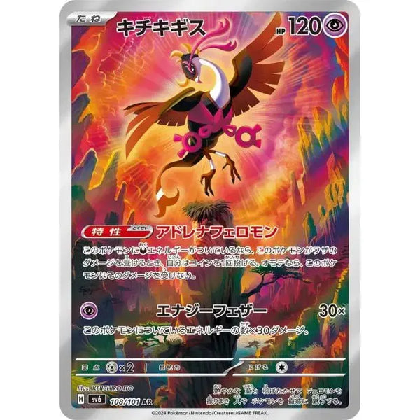 Carte Pokémon Fezandipiti AR 108/101 SV6 Mask of Change (Favianos) – japonais | JapanResell