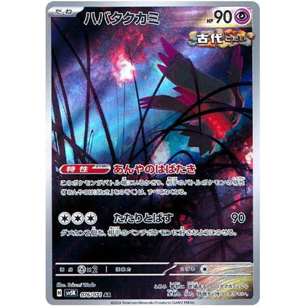 Carte Pokémon Flutter Mane - AR 076/071 Scarlet & Violet SV5K Wild Force (Flotte - Mèche) – Cartes japonais | JapanResell