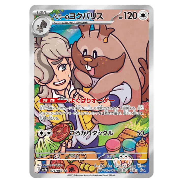 Carte Pokémon Greedent 075/063 AR Scarlet & Violet sv9a Hot Wind Arena (Rongrigou) – Cartes japonais | JapanResell