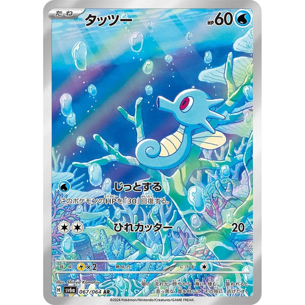 Carte Pokémon Horsea 067/064 AR Scarlet & Violet sv6a Night Wanderer (Hypotrempe) – Cartes japonais | JapanResell