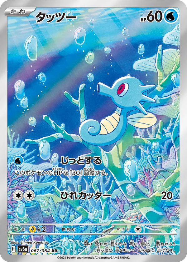 Carte Pokémon Horsea 067/064 AR Scarlet & Violet sv6a Night Wanderer (Hypotrempe) – Cartes japonais | JapanResell