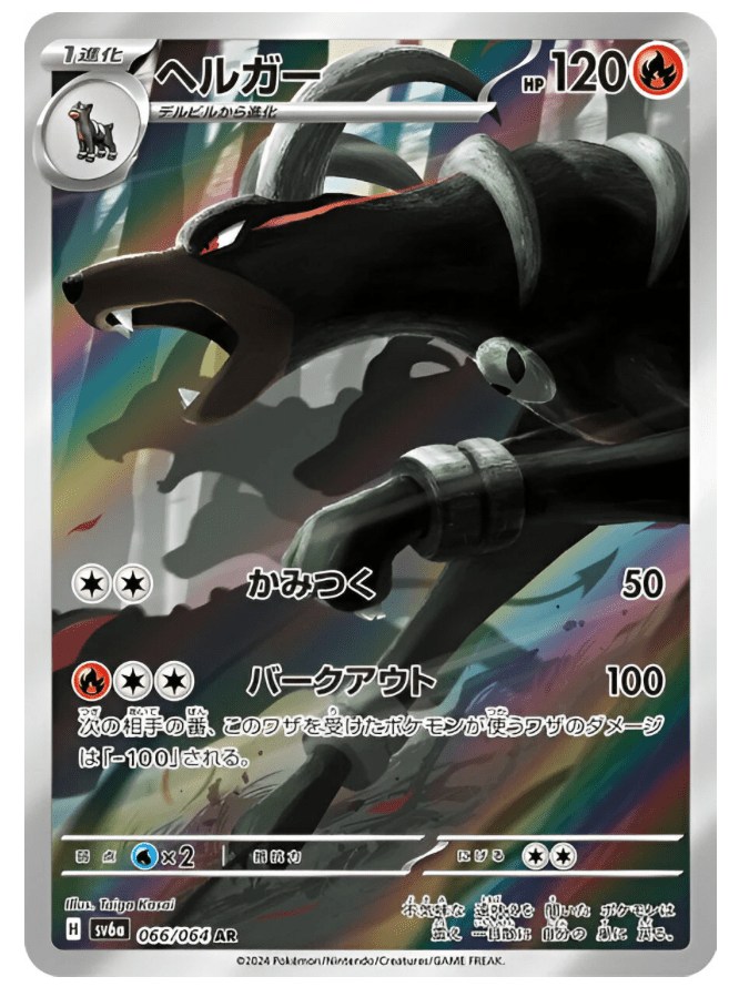 Carte Pokémon Houndoom 066/064 AR Scarlet & Violet - sv6a Night Wanderer (Démolosse) – Cartes japonais | JapanResell