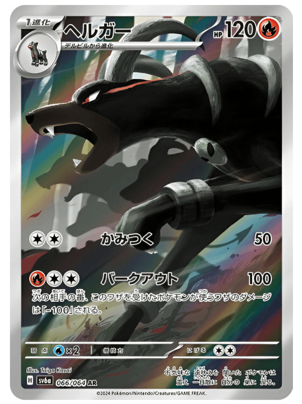 Carte Pokémon Houndoom 066/064 AR Scarlet & Violet - sv6a Night Wanderer (Démolosse) – Cartes japonais | JapanResell