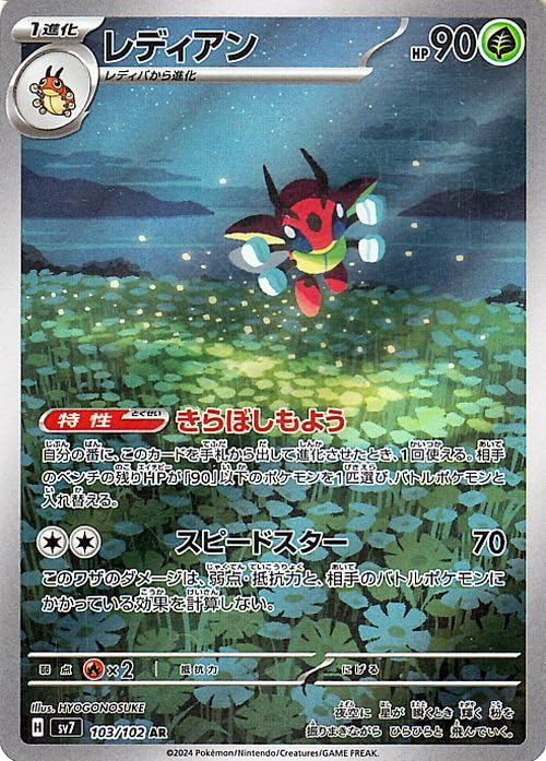 Carte Pokémon Ledian 103/102 AR Scarlet & Violet sv7 Stellar Miracle (Ledian) – Cartes japonais | JapanResell