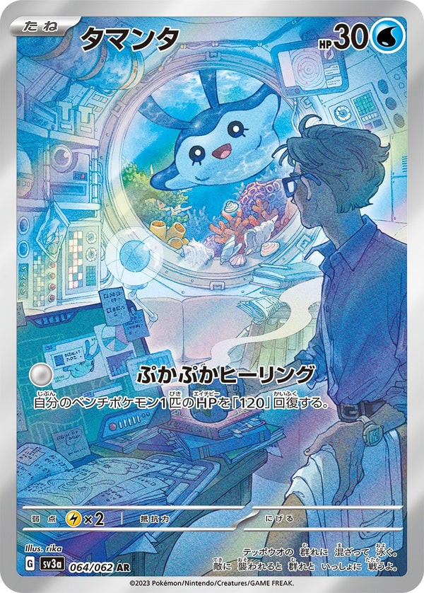 Carte Pokémon Mantyke 064/062 AR Scarlet & Violet sv3a Raging Surf (Babimanta) – Cartes japonais | JapanResell