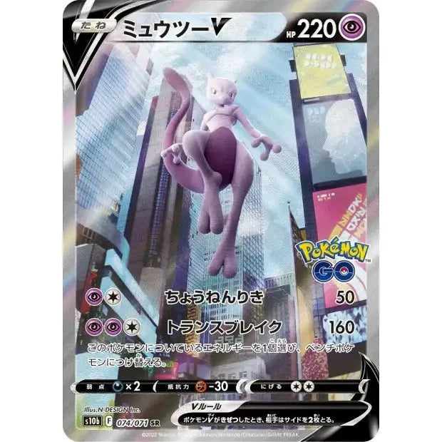 Pokmon Card Mewtwo-V SR 074/071 Pokmon GO s10b JapanResell Pokmon Card Mewtwo-V SR 074/071 Pokmon GO s10b JapanResell