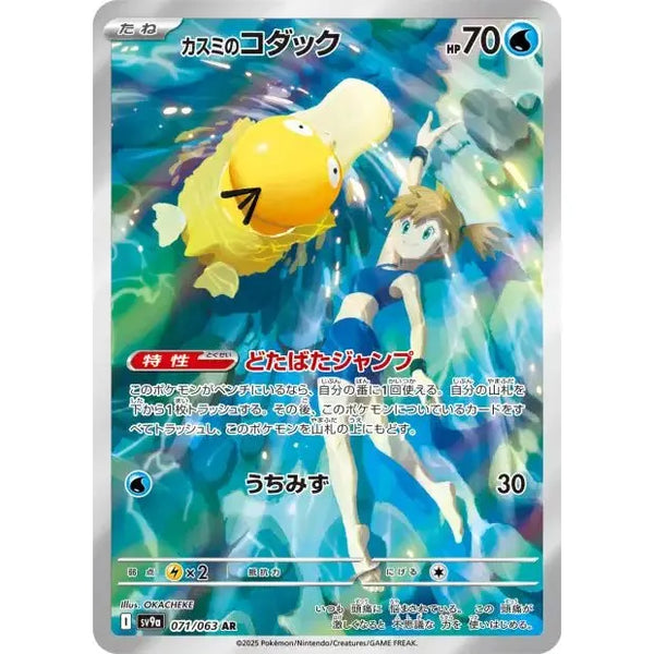 Carte Pokémon Misty's Psyduck 071/063 AR Scarlet & Violet sv9a Hot Wind Arena – Cartes japonais | JapanResell