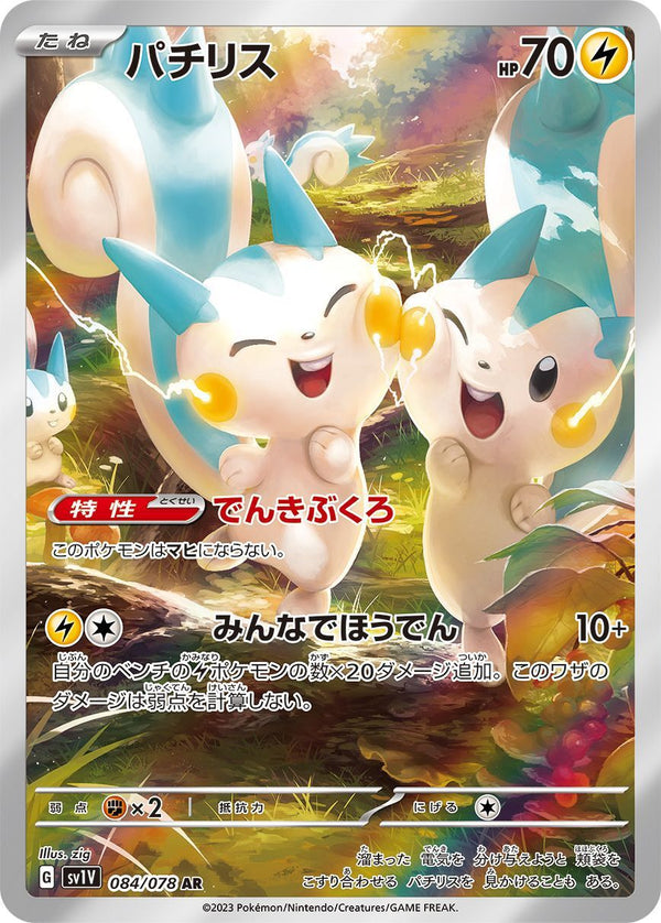 Carte Pokémon Pachirisu 084/078 AR Scarlet & Violet sv1v Violet ex – Cartes japonais | JapanResell