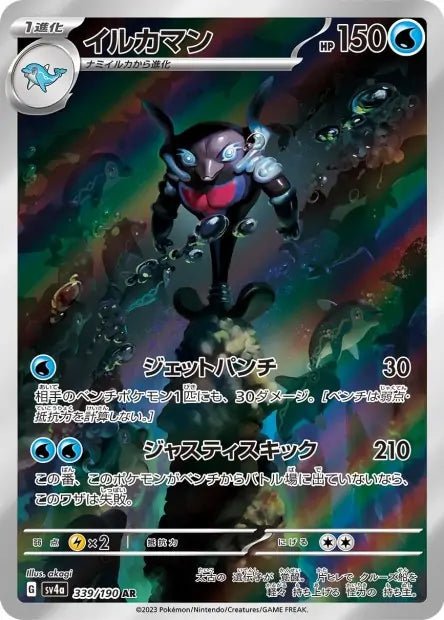 Carte Pokémon Palafin 339/190 AR SV4A Shiny Treasure Ex (Superdofin) – Cartes japonais | JapanResell