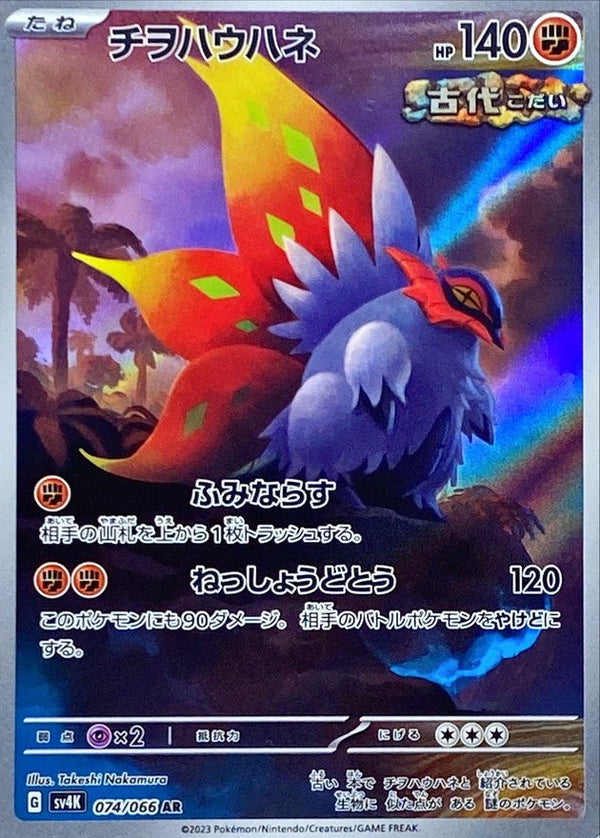 Carte Pokémon Slither Wing 074/066 AR Scarlet & Violet sv4K Ancient Roar (Rampe - Ailes) – Cartes japonais | JapanResell