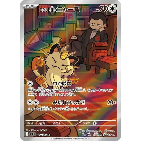 Carte Pokémon Team Rocket's Meowth 109/098 SV10 The Glory of Team Rocket (Miaouss) – japonais | JapanResell