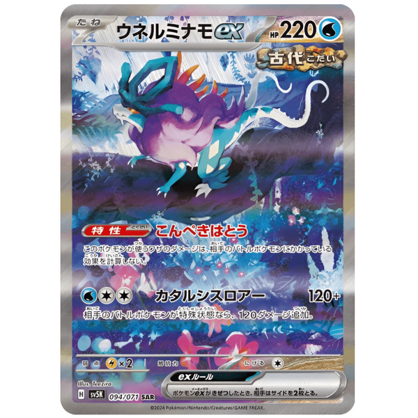 Carte Pokémon Walking Wake Ex 094/071 SAR Scarlet & Violet 151 sv5k Wild Force (Serpente - Eau) – Cartes japonais | JapanResell