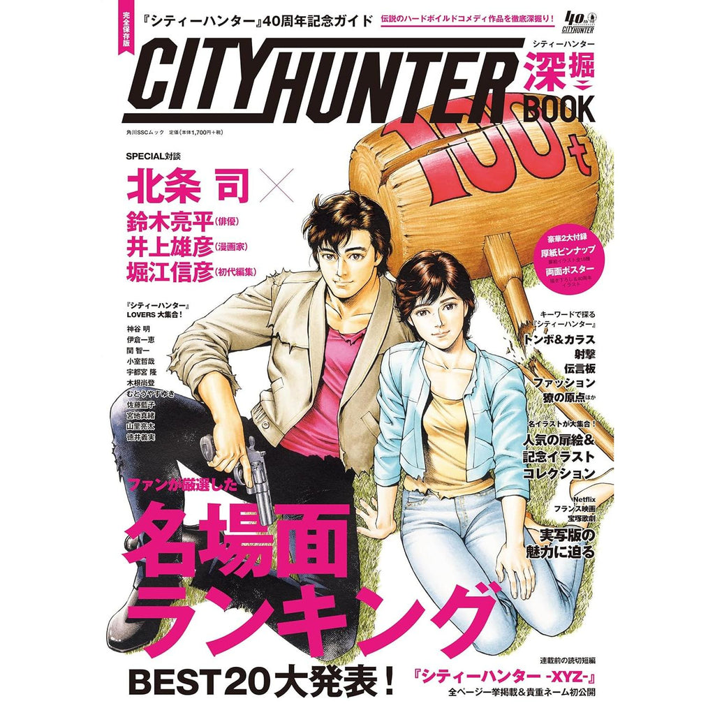 City Hunter – Guide commémoratif du 40e anniversaire : City Hunter Deep Dive Book (Édition limitée) – Art Book japonais | JapanResell