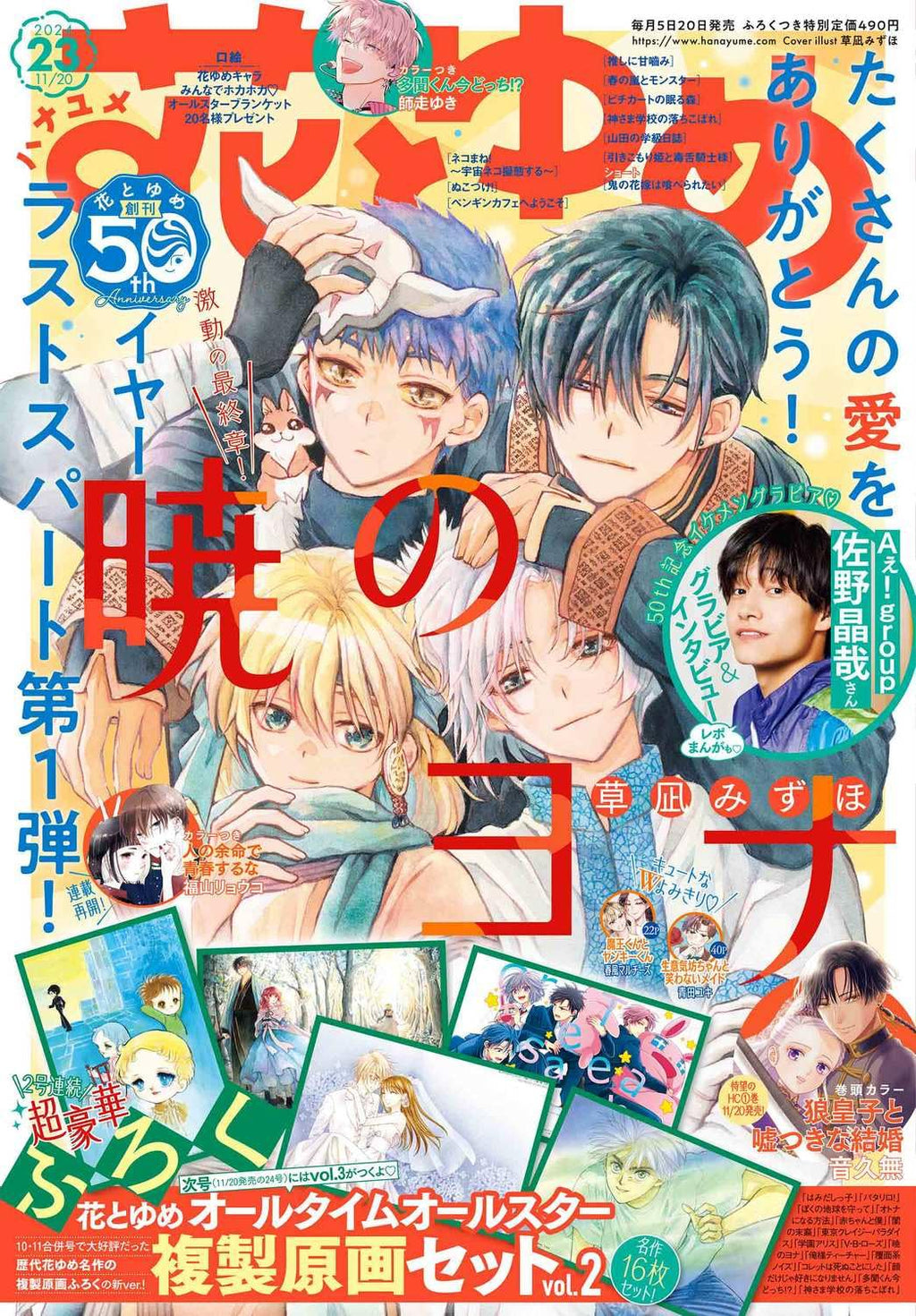 Hana to Yume 23, 2024 (Akatsuki no Yona) - JapanResell