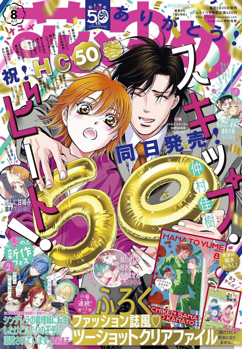 Hana to Yume 8, 2024 (Skip Beat Tome 50) - JapanResell