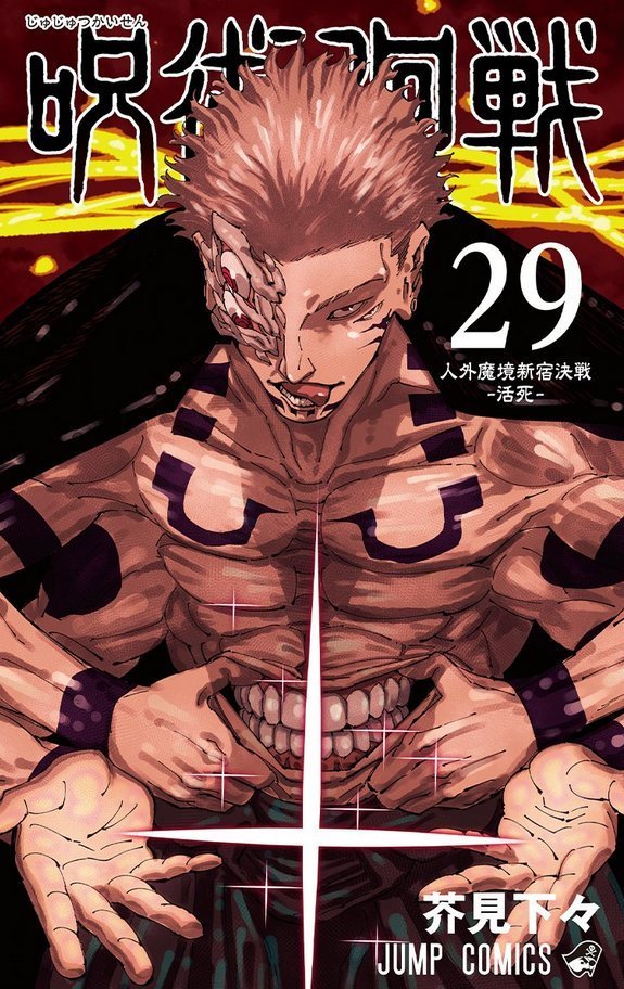 Jujutsu Kaisen - Tome 29 (Précommande) - JapanResell