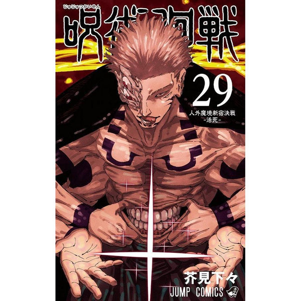 Jujutsu Kaisen - Tome 29 (Précommande) – japonais | JapanResell