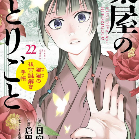 Les Carnets de l'apothicaire enquête à la cours - Tome 22 - Édition Limitée Spéciale – Manga japonais | JapanResell