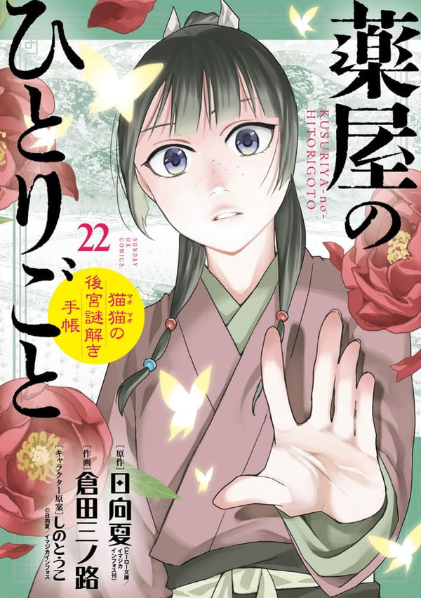 Les Carnets de l'apothicaire enquête à la cours - Tome 22 - Édition Limitée Spéciale – Manga japonais | JapanResell