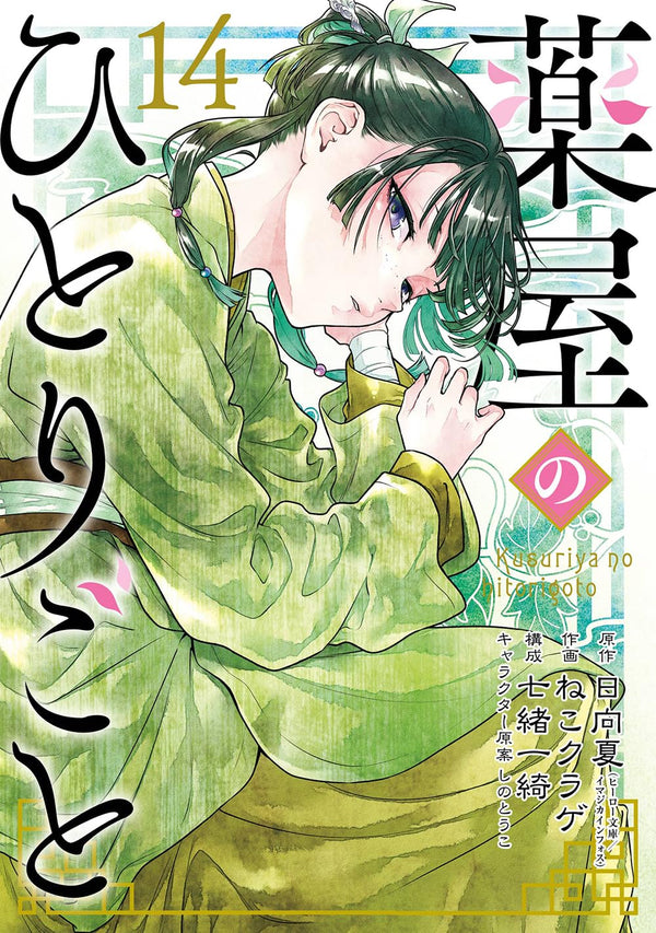 Les Carnets de l'apothicaire - Tome 14 - Édition Collector – japonais | JapanResell