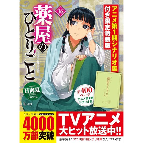 Les Carnets de l'apothicaire - Tome 16 - Édition Limitée Spéciale + Recueil scénarios S1 (Précommande) – Manga japonais | JapanResell