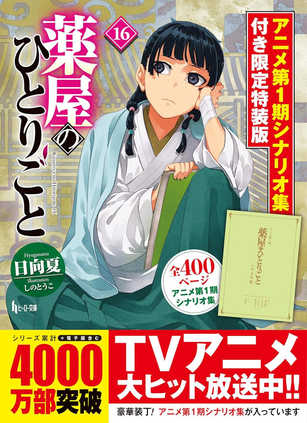 Les Carnets de l'apothicaire - Tome 16 - Édition Limitée Spéciale + Recueil scénarios S1 (Précommande) – Manga japonais | JapanResell