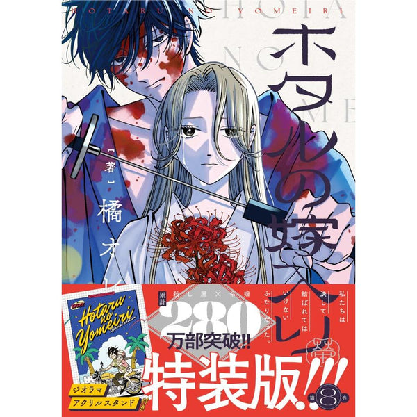 Les Noces des Lucioles - Collector Tome 8 (Précommande) – japonais | JapanResell