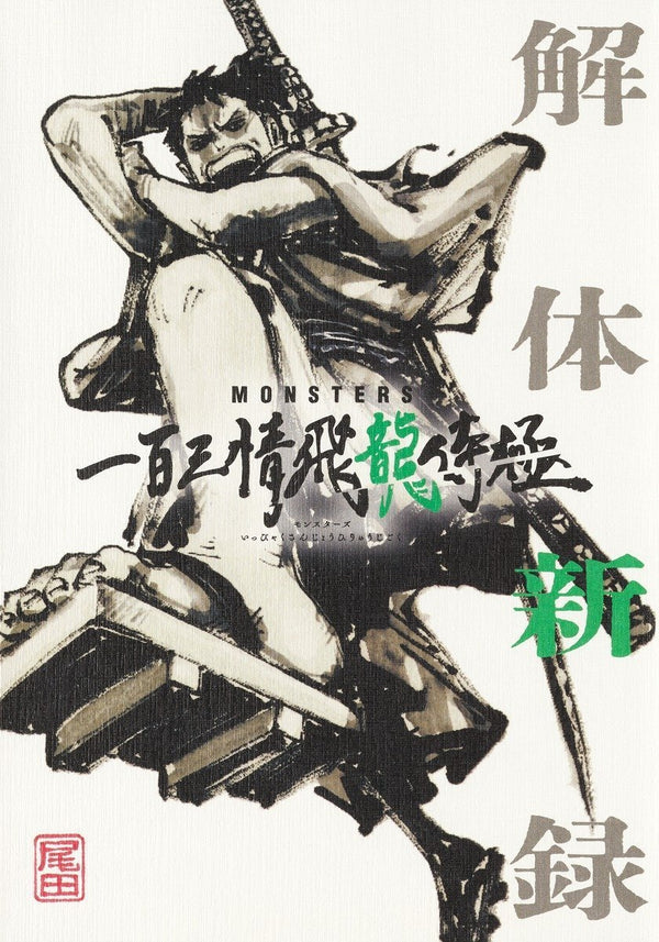 Monsters - Guidebook Eiichiro Oda (Précommande) - JapanResell