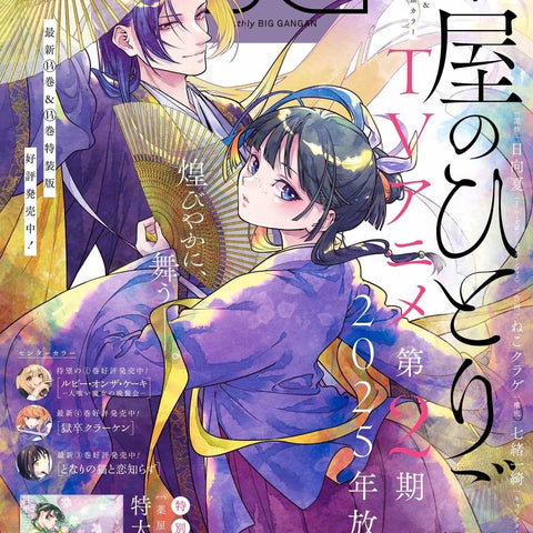 Monthly Big Gangan 11, 2024 (Les Carnets de L'Apothicaire) (Précommande) - JapanResell