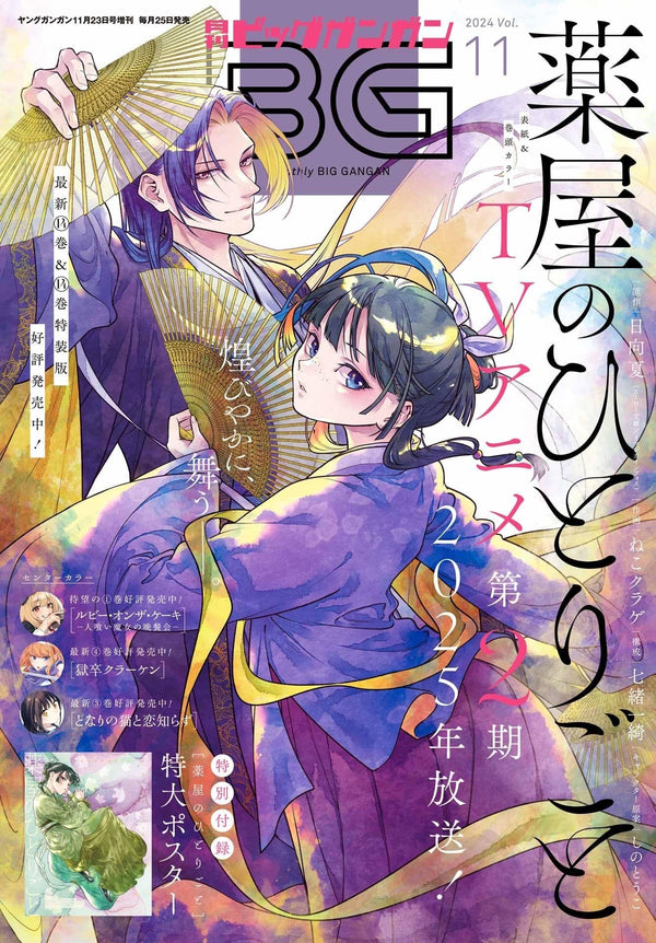 Monthly Big Gangan 11, 2024 (Les Carnets de L'Apothicaire) (Précommande) - JapanResell