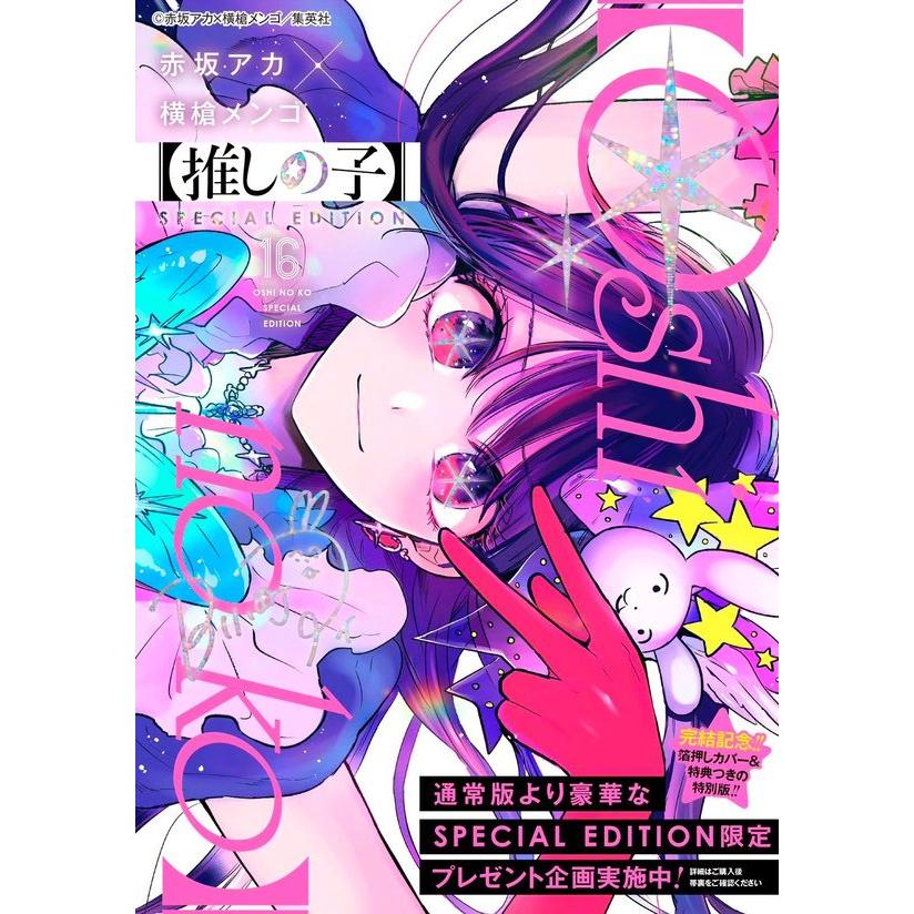Oshi no Ko - Volumen 16 Edición especial (Último volumen) (Reserva