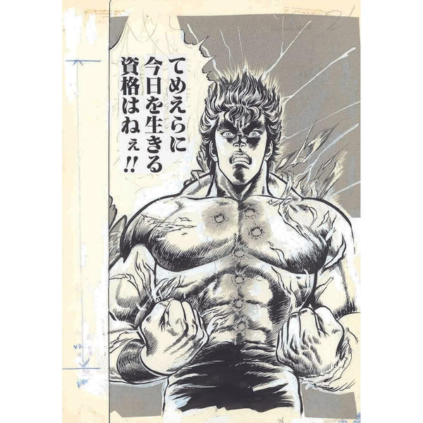 Planche Manuscrite A Hokuto No Ken (Fist of The North Star/Ken le Surivant) - 40th Anniversary Exhibition – japonais | JapanResell