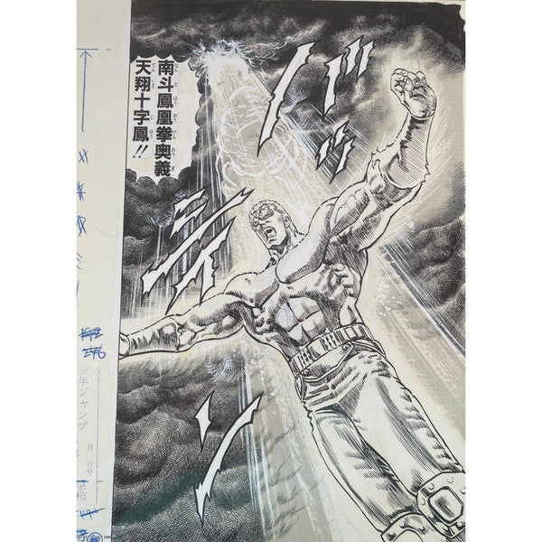Planche Manuscrite G Hokuto No Ken (Fist of The North Star/Ken le Surivant) - 40th Anniversary Exhibition – japonais | JapanResell