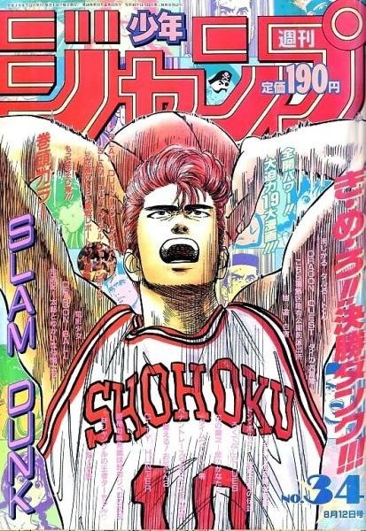 Weekly Shonen Jump 34, 1991 (Slam Dunk) – japonais | JapanResell
