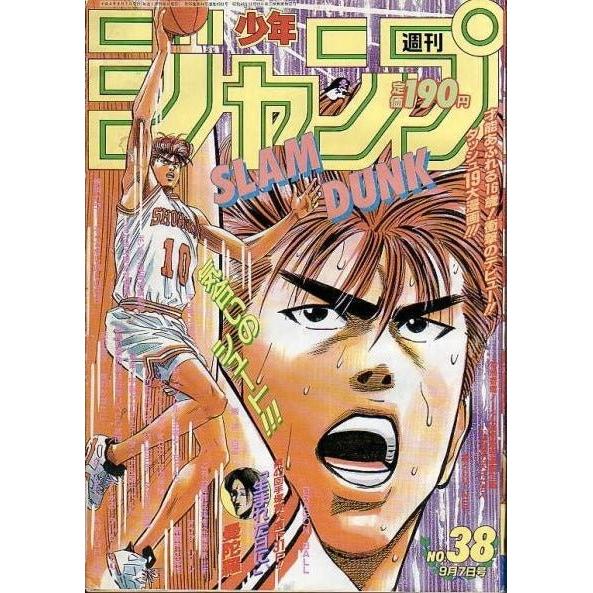 名*し様 週刊少年ジャンプ　1992年38号 表紙・SLAM DUNK Weekly Shonen Jump 38, 1992 (Clavada)– JapanResell