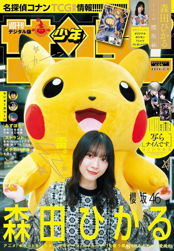 Weekly Shonen Sunday 12, 2024 (Pokémon) – japonais | JapanResell